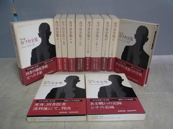決定版 カフカ全集 全12巻を買取させて頂きました(新潮社/1992年発行