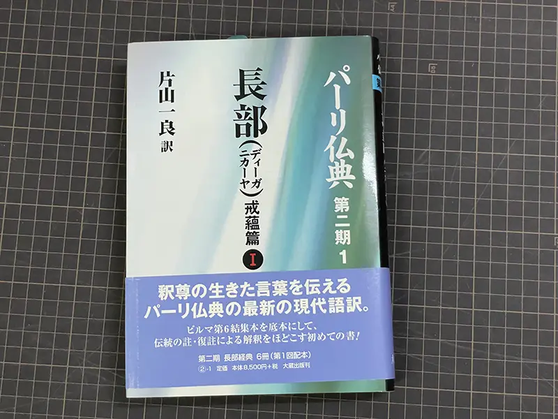 仏教書買取事例『パーリ仏典』第1期ほか 片山一良訳 ｜三月兎之杜