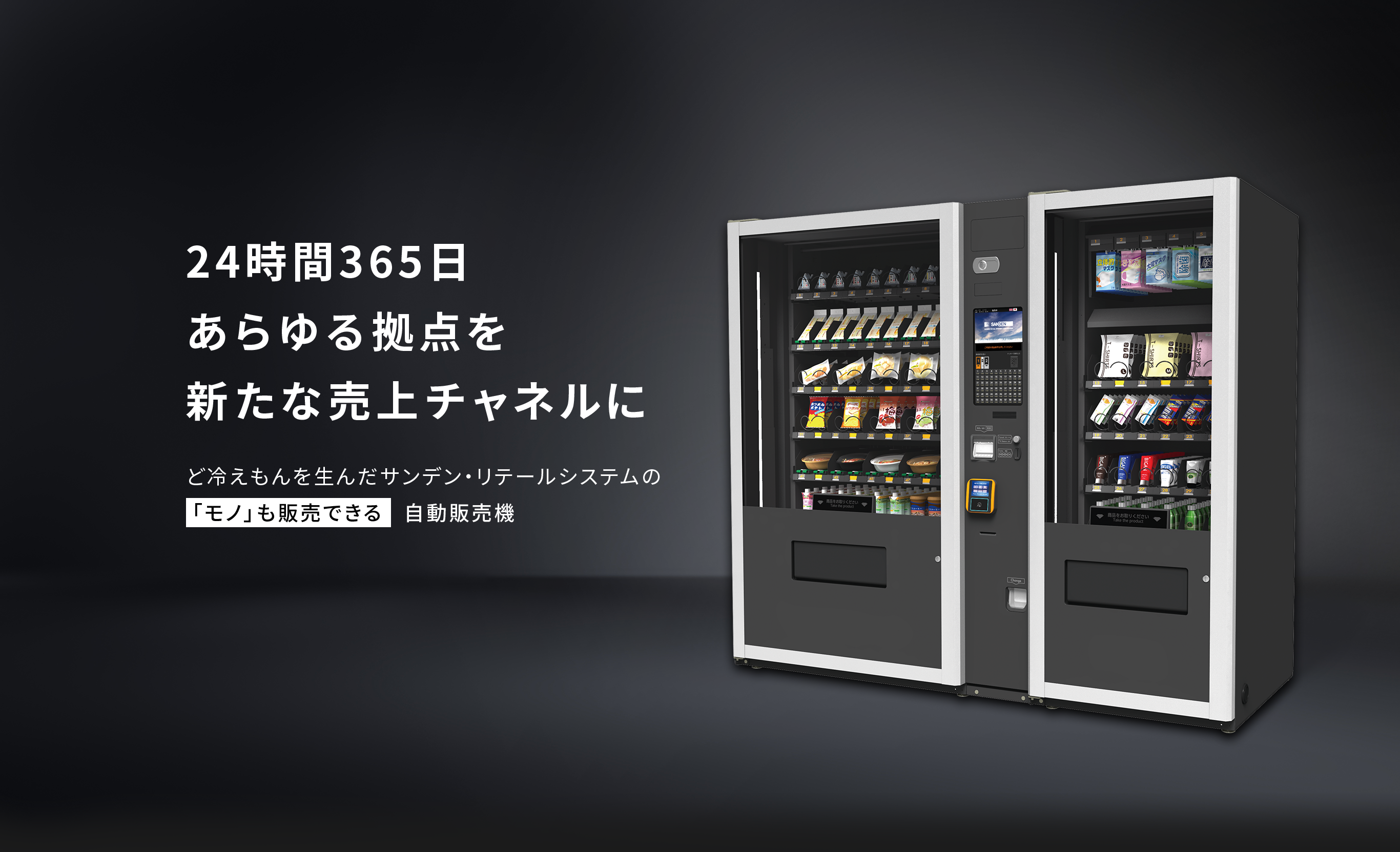 無人物販機・自動販売機の導入なら｜24時間活用で売上拡大｜サンデンRS
