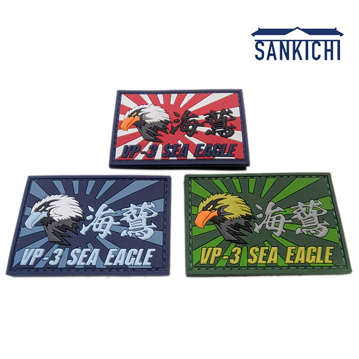 自衛隊グッズ 海上自衛隊 厚木航空基地 第3航空隊 ショルダーパッチ