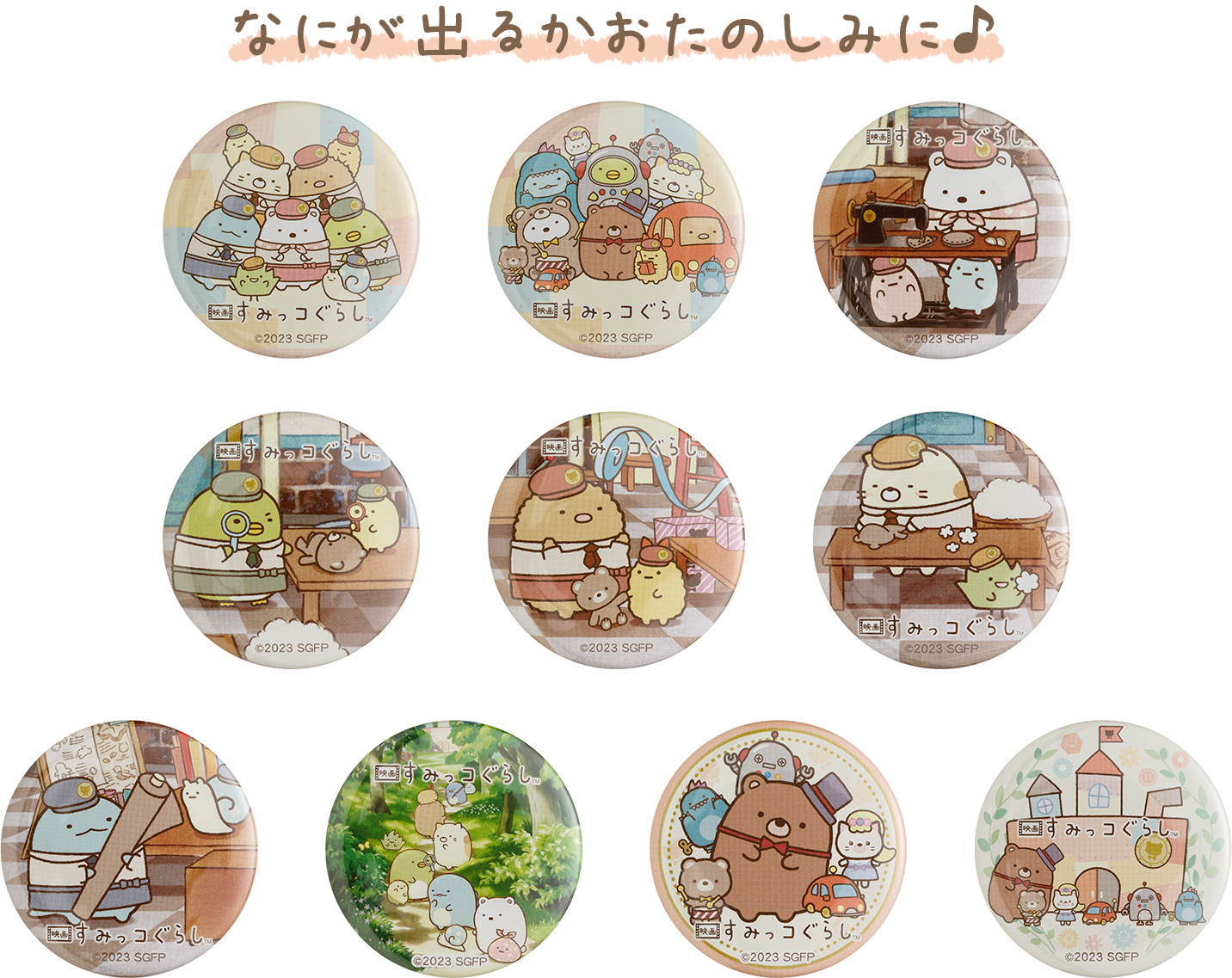 すみっコぐらし | 映画 すみっコぐらし グッズ