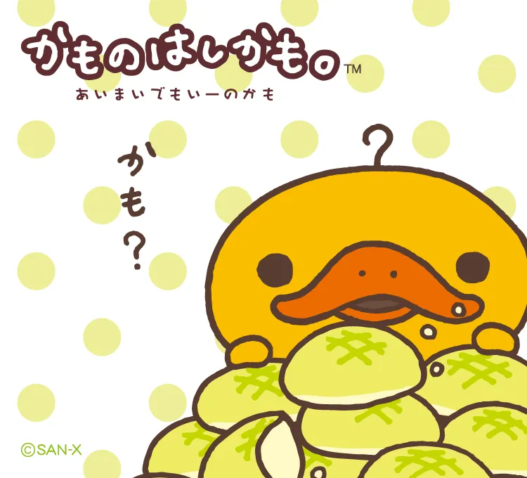 かものはしかも。 | San-xネット