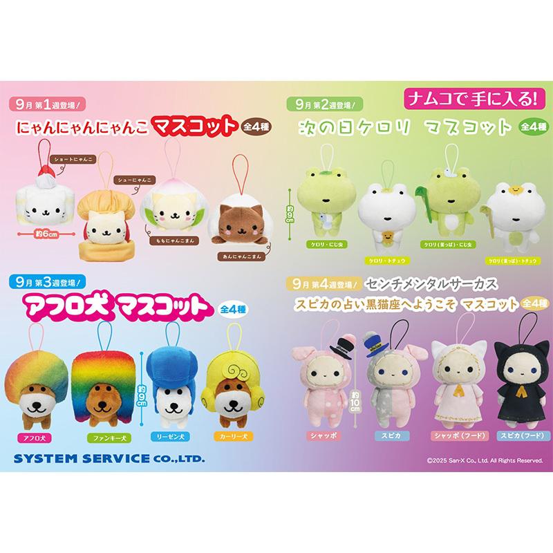 9月登場！「サンエックスキャラクター」プライズ☆ | San-xネット
