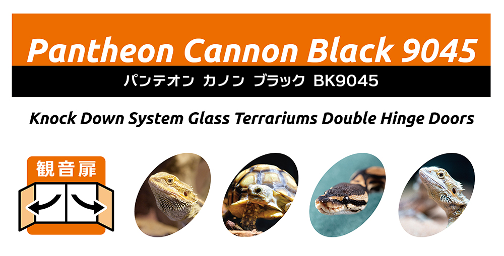 パンテオン カノン ブラック BK9045 ｜ 株式会社三晃商会
