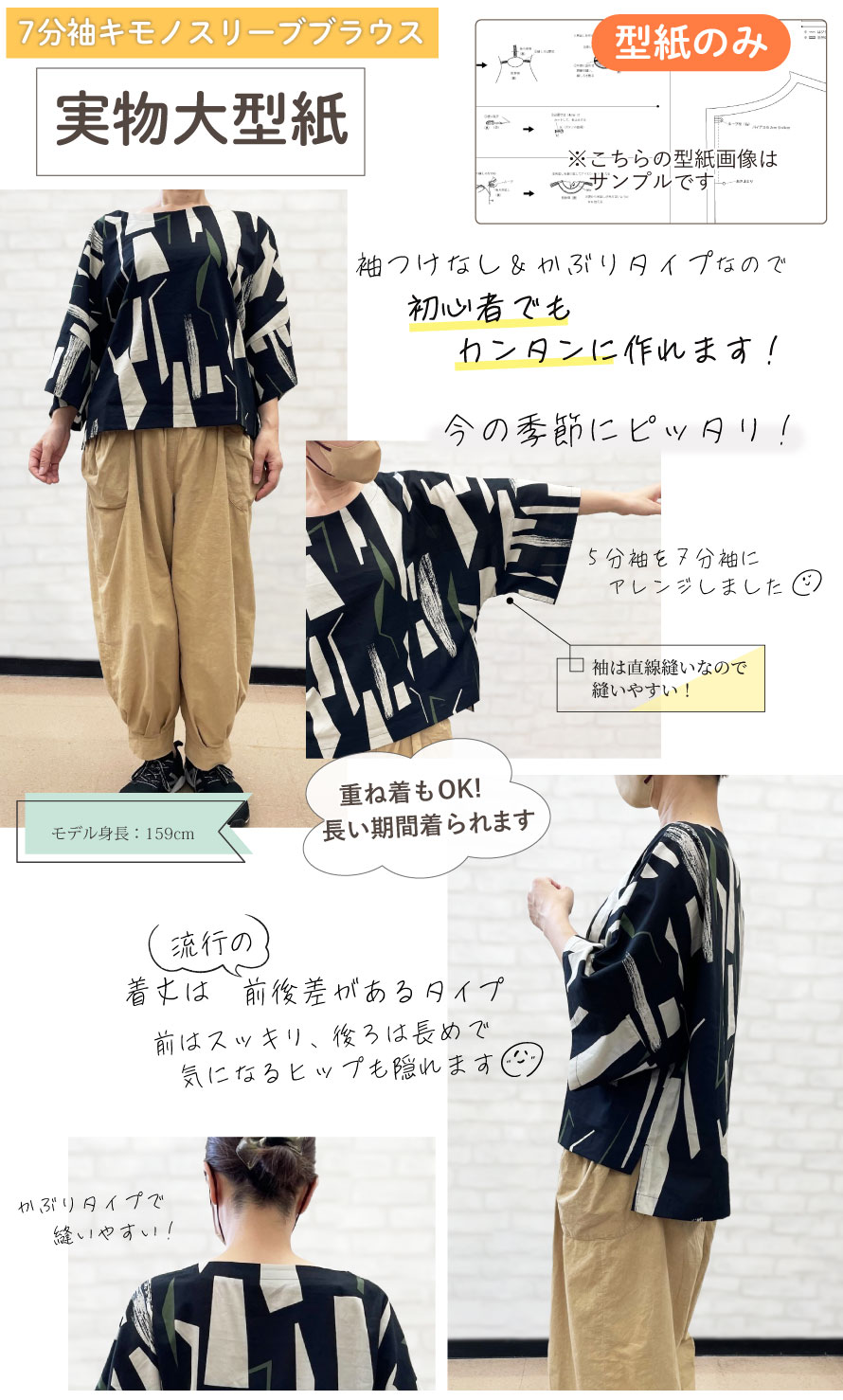 実物大型紙 7分袖キモノスリーブブラウス｜手芸用品・生地の通販