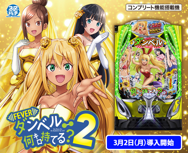 eフィーバーダンベル何キロ持てる？2（スペック・機種情報・演出・設置