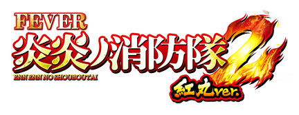 eフィーバー炎炎ノ消防隊2 - 機種情報 | パチンコ・パチスロメーカー