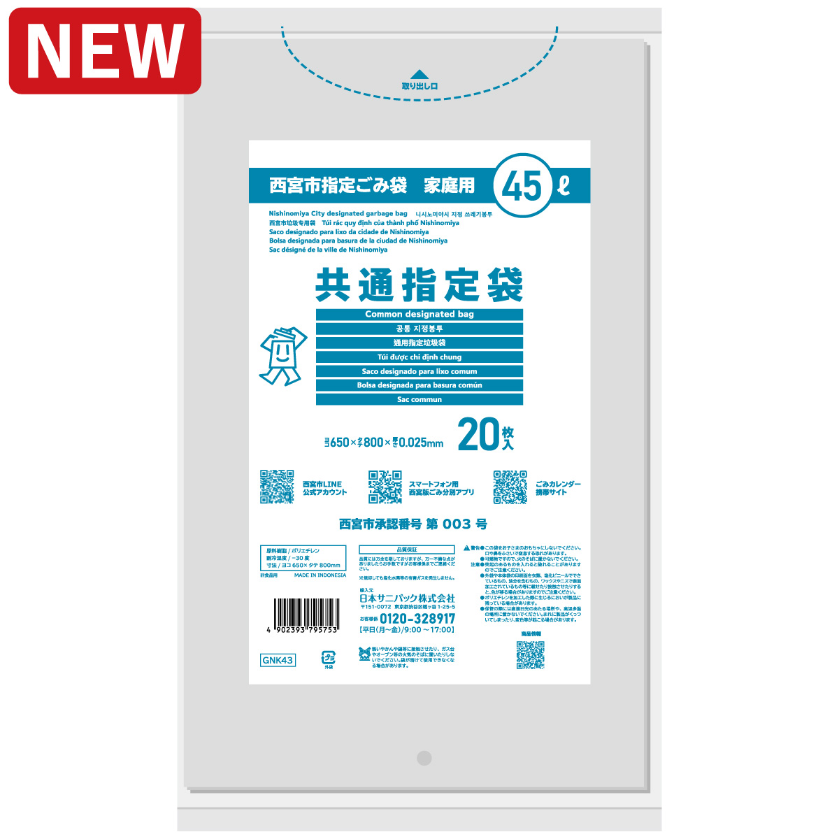 西宮市指定ごみ袋 家庭用共通指定袋 45L 透明 20枚 0.025mm | サニパック