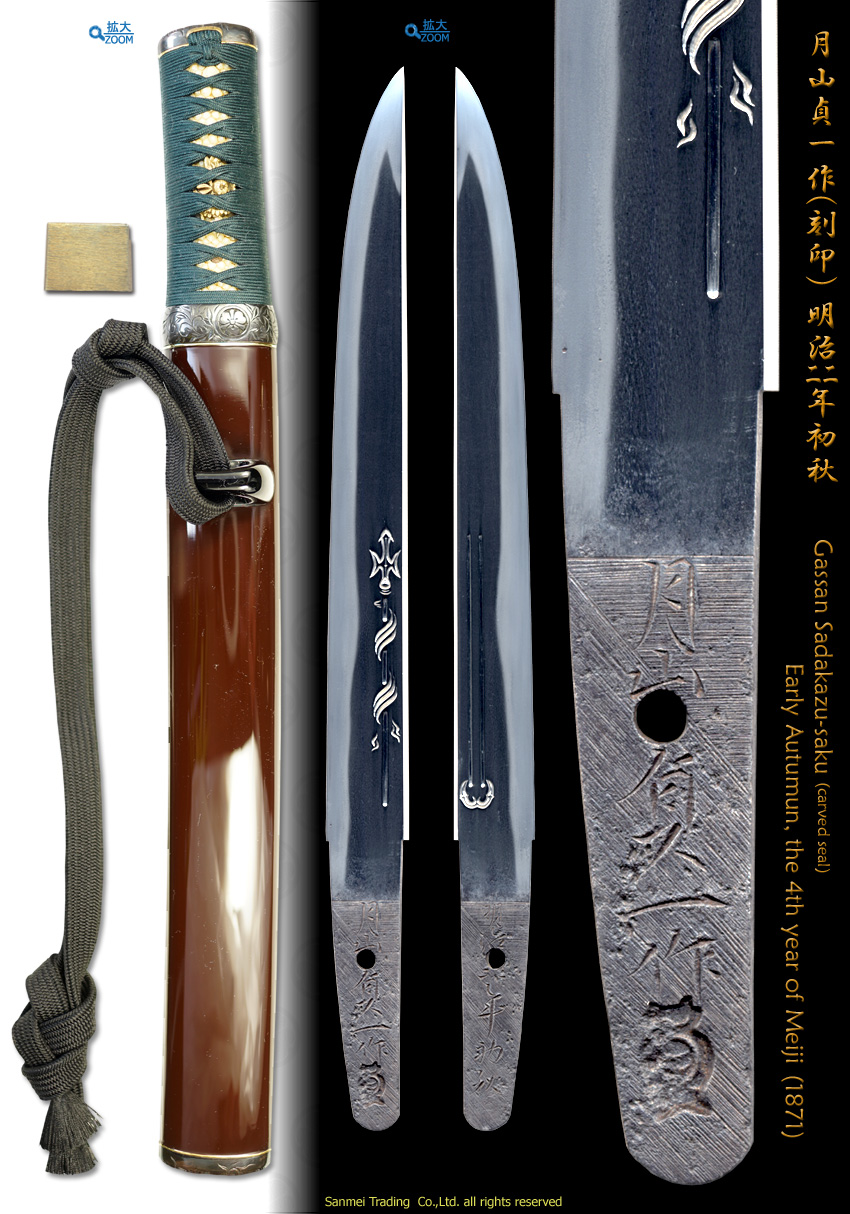 短刀 銘 月山貞一作（刻印) 明治四年初秋