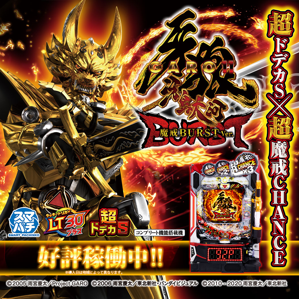 サンセイ R＆D｜e牙狼11～冴島大河～魔戒BURST Ver.