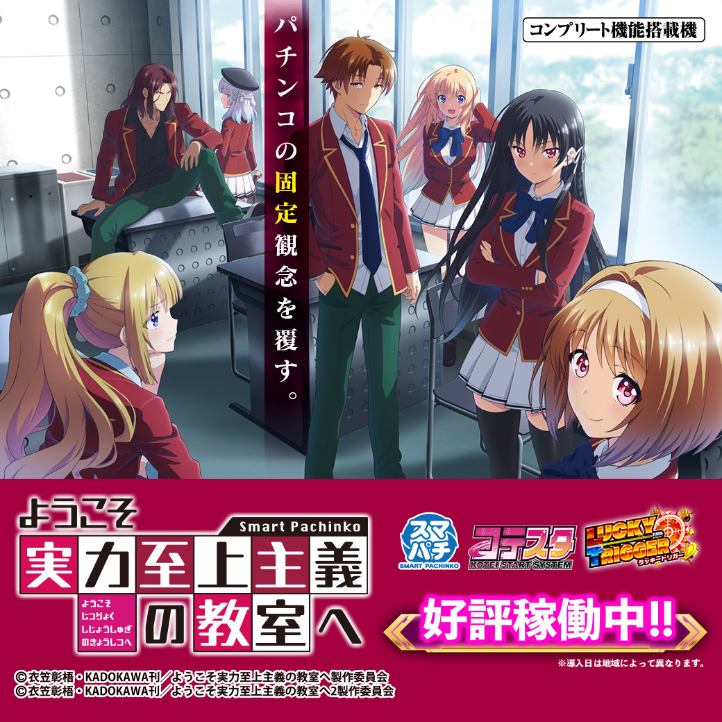 サンセイ R＆D｜eようこそ実力至上主義の教室へ