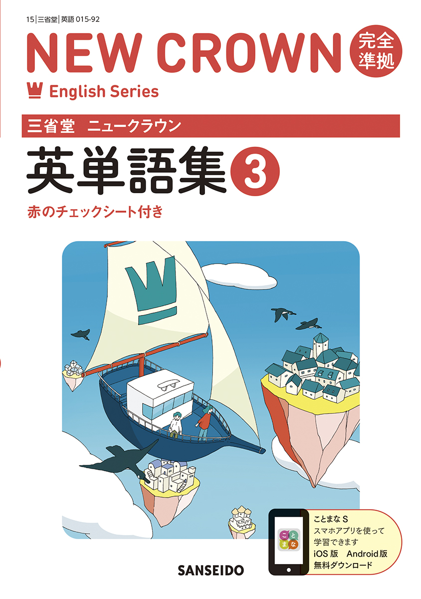 ジュニアクラウン中学英和辞典 第15版 | 三省堂
