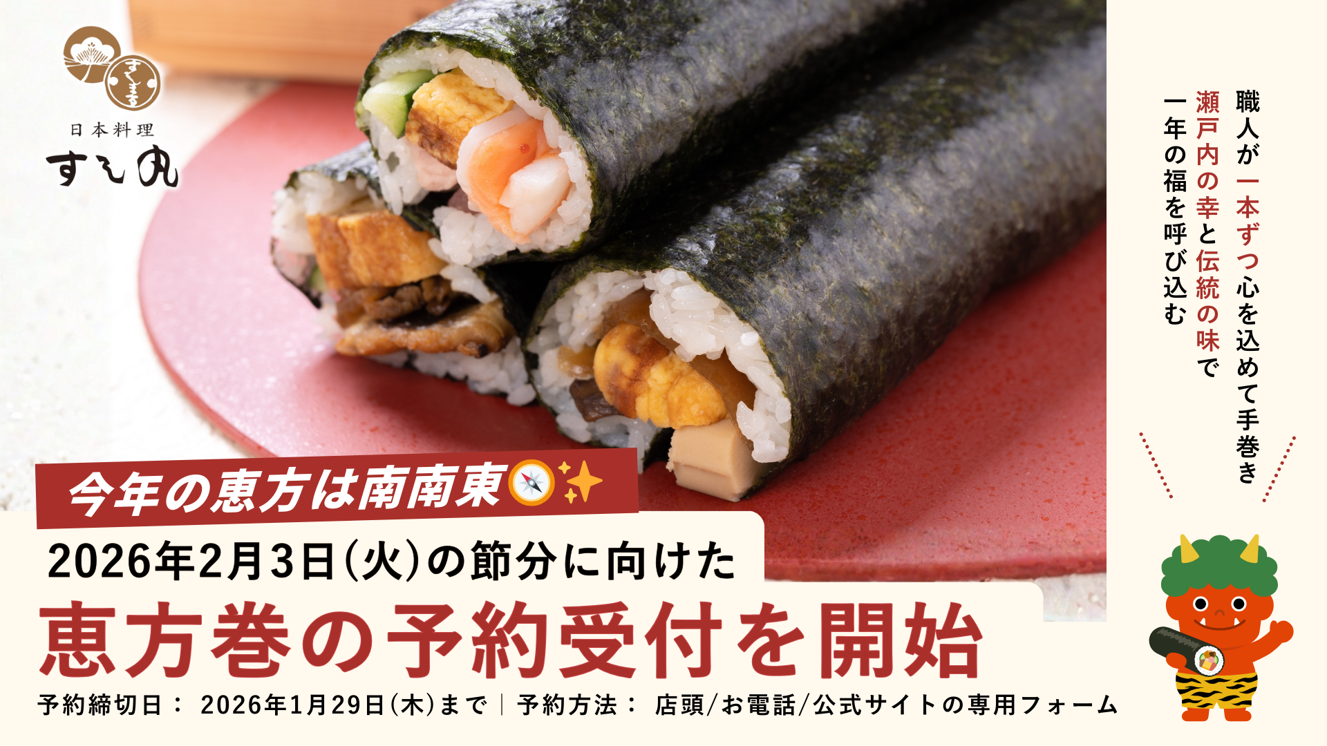 創業77年の老舗 すし丸】2026年 節分「恵方巻」の予約受付を開始 | 三