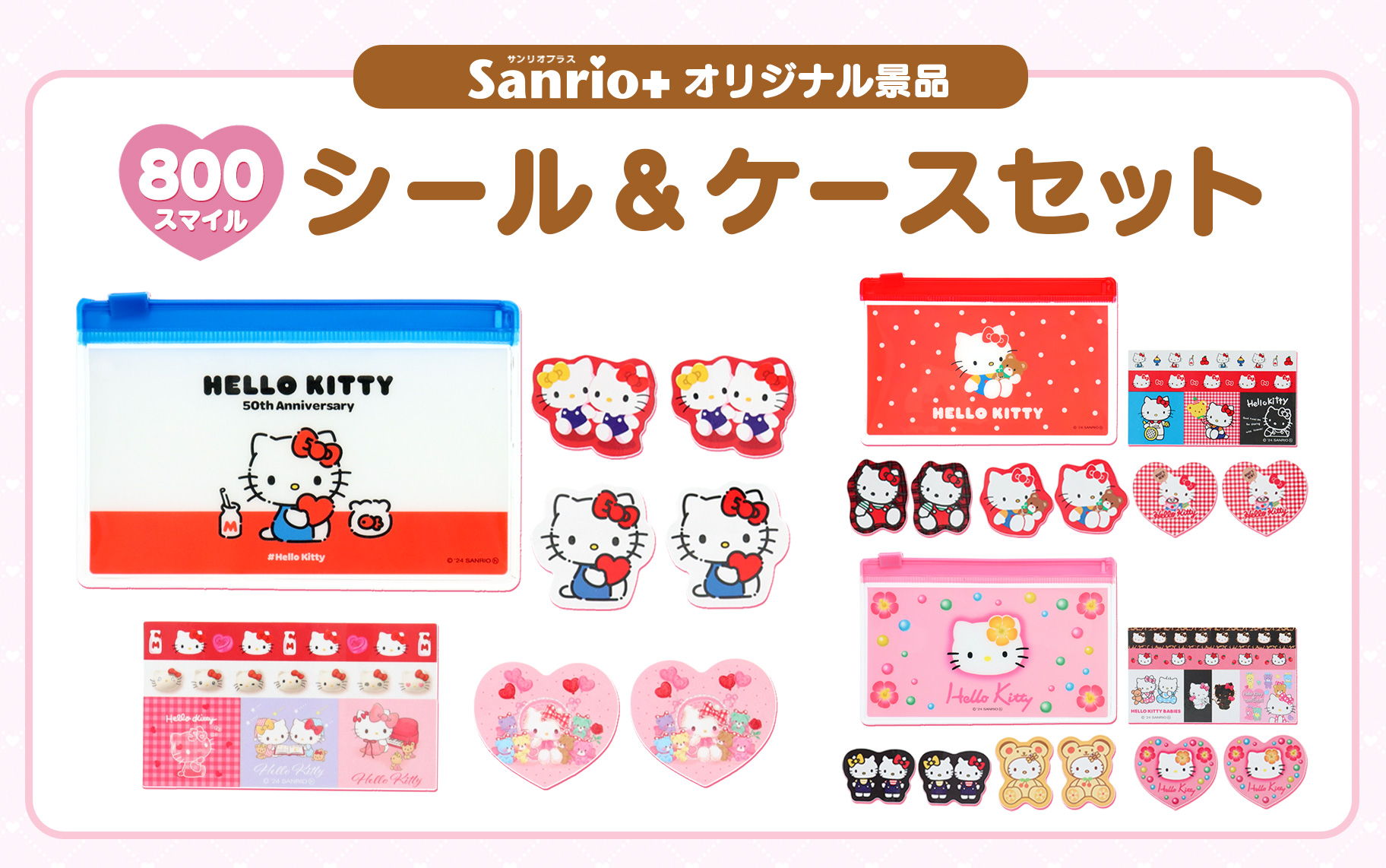 Sanrio＋オリジナル景品に「ハローキティ50周年 シール＆ケースセット