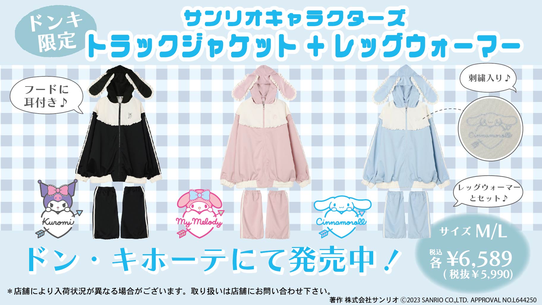 ドン・キホーテ限定！トラックジャージアイテムが登場☆ ｜サンリオ