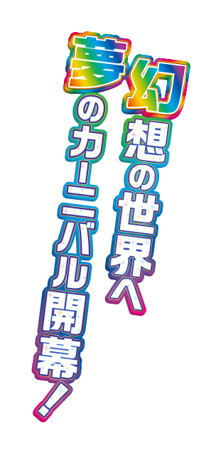 Pギンギラパラダイス夢幻カーニバル：SanThree