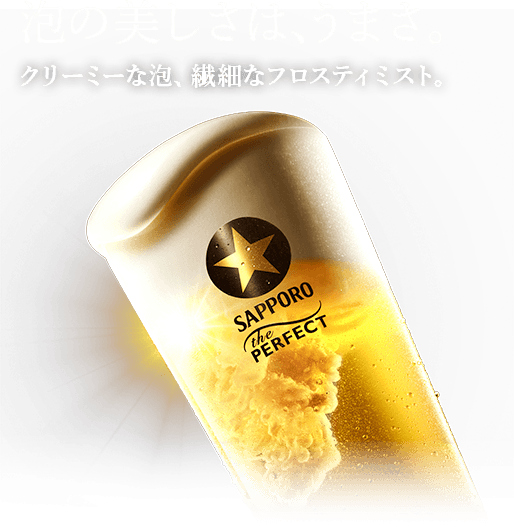 大人の☆生 サッポロ生ビール黒ラベル | サッポロビール