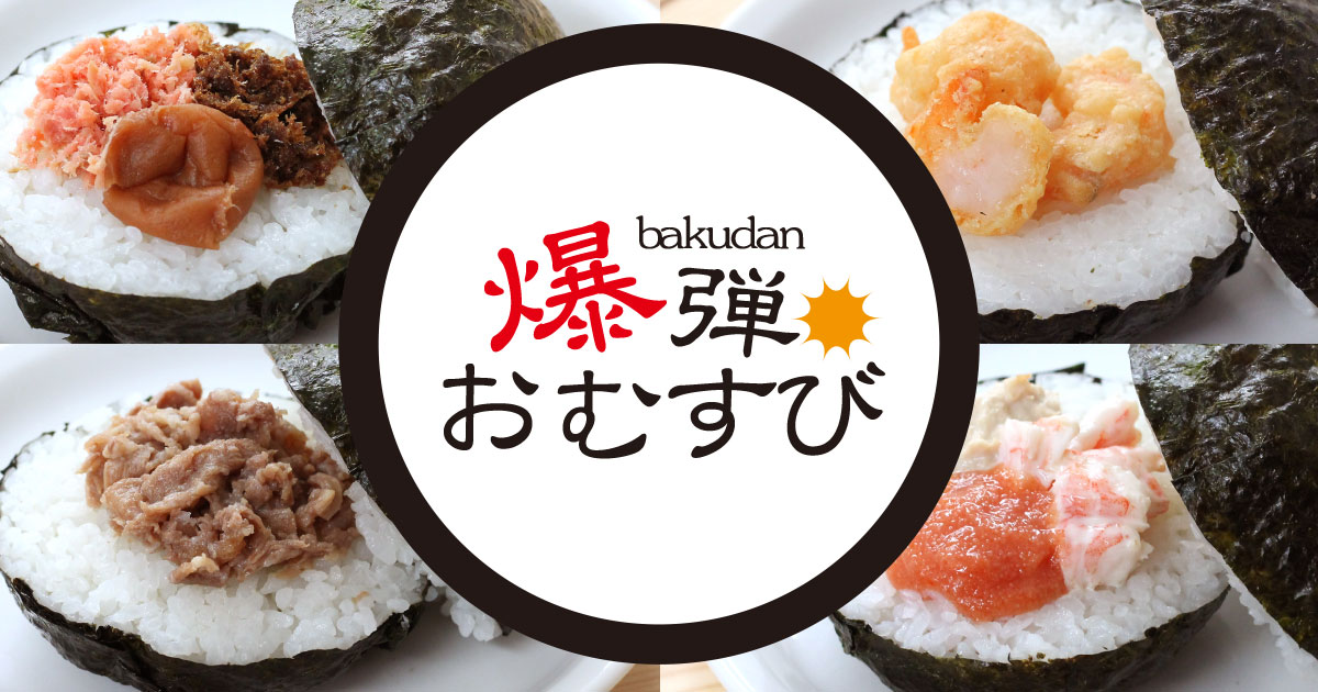 爆弾おむすび｜おにぎり・お弁当の笹八