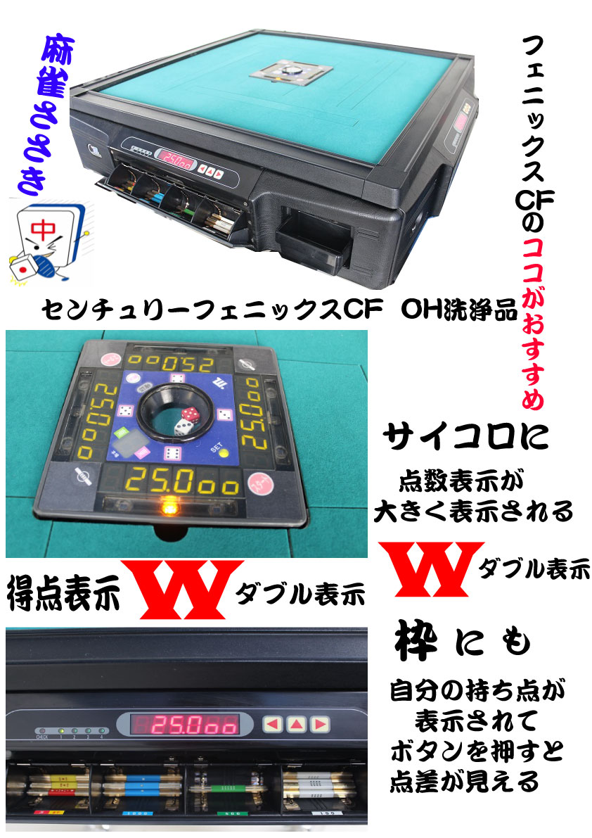中古麻雀卓センチュリー / 全自動麻雀卓、手打ち麻雀卓の販売・修理