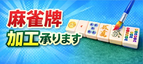 点棒セット（白）103本 / 全自動麻雀卓、手打ち麻雀卓の販売・修理専門