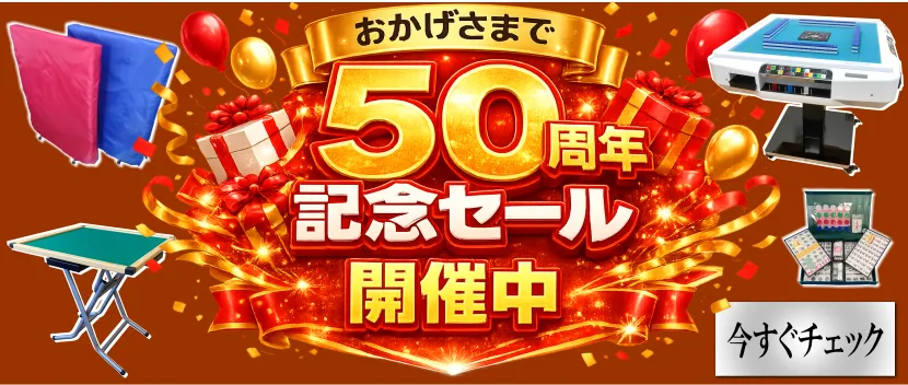 全自動麻雀卓、手打ち麻雀卓の販売・修理専門店のささき