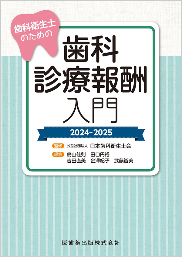 歯科衛生士のための歯科診療報酬入門 2024-2025 | 【歯科学】新刊書籍