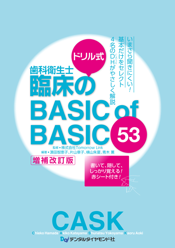 ドリル式 歯科衛生士臨床のBASIC of BASIC 53 | 【歯科学】新刊書籍