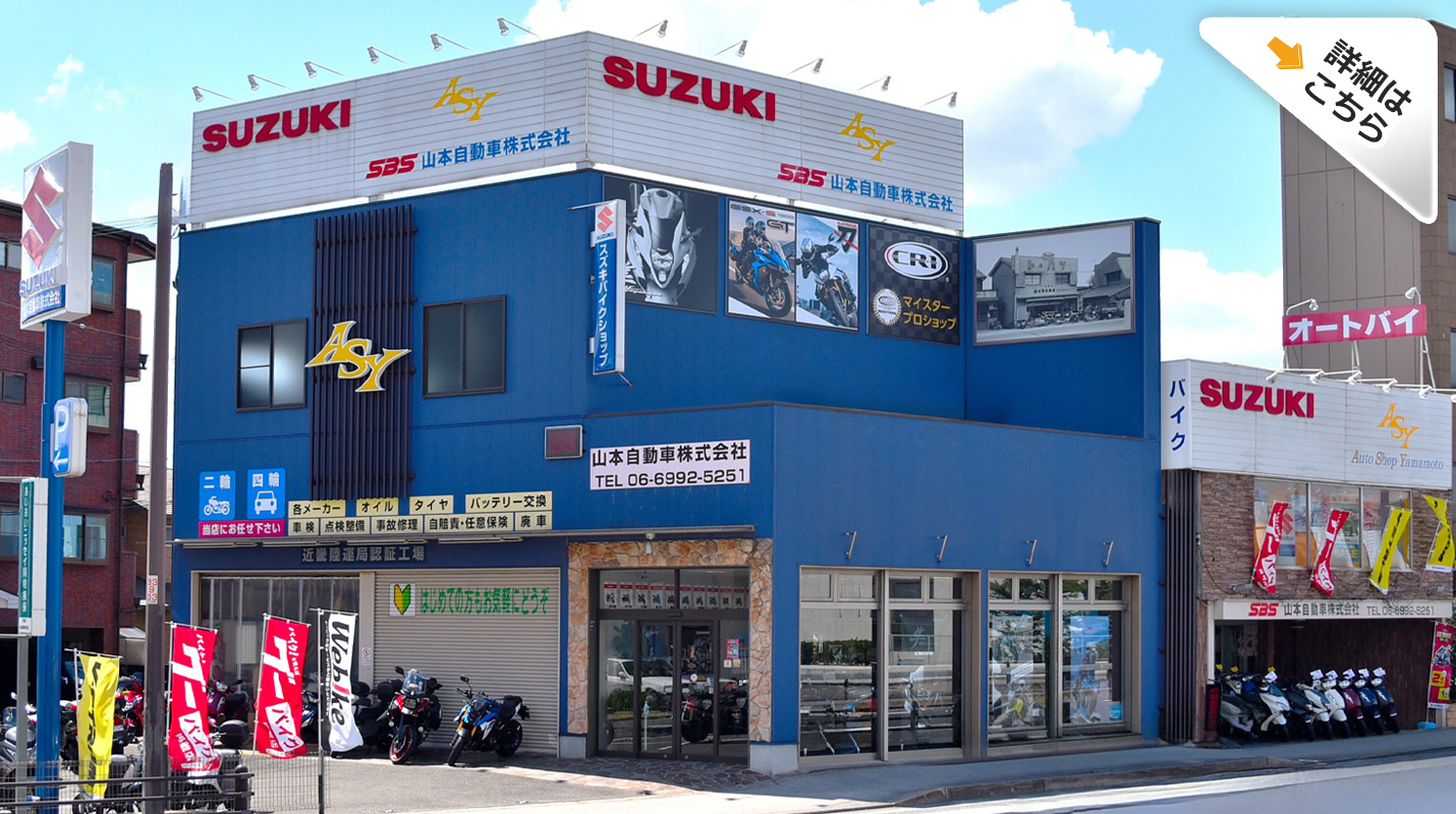 バイク販売 大阪 守口市｜SBS 山本自動車株式会社 ASY
