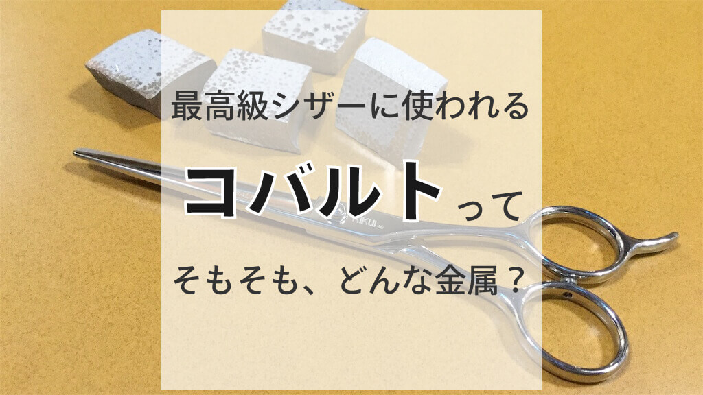 キクイの定番コバルト製シザー 美容師さんに人気のおすすめ4選 | 理容