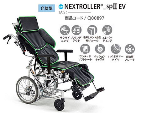非課税】介助式 NEXTROLLER®_sp ⅡEV 《エレベーティング》座面