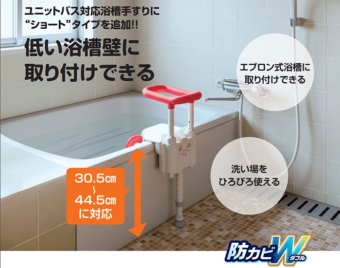 安寿 ユニットバス対応浴槽手すりUST-130UBショート | 介護・福祉用品