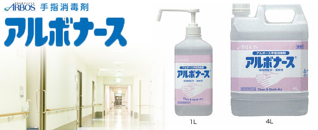 手指消毒液 アルボナース 4リットル | 介護・福祉用品の専門通販サイト