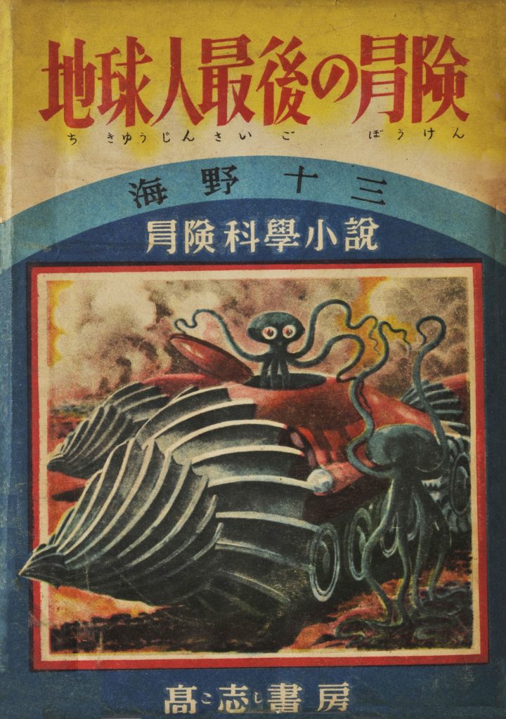 世田谷文学館｜世田谷文学館 開館30周年記念 コレクション展 海野十三