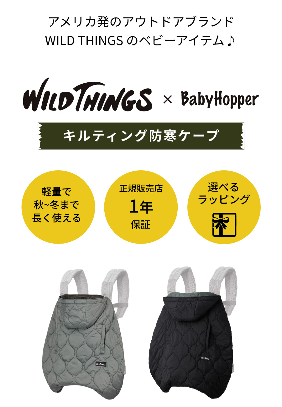 WILD THINGS × BabyHopper（ワイルドシングス×ベビーホッパー