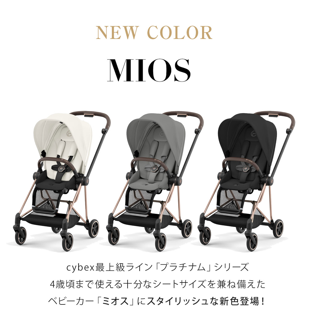 サイベックス ミオス JP3 ベビーカー ローズゴールドフレーム / セピア