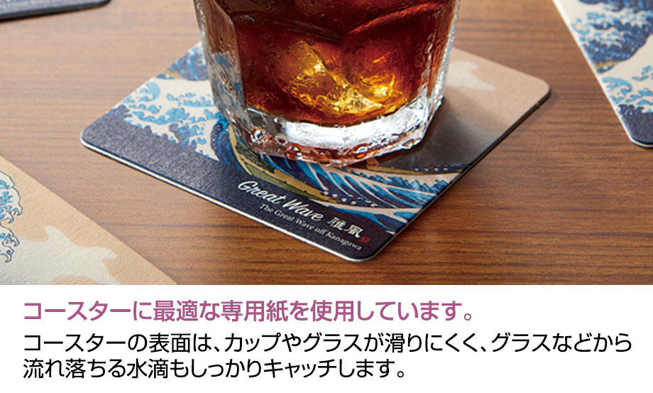 雅風 コースター〈Great Wave〉 – セキセイ株式会社