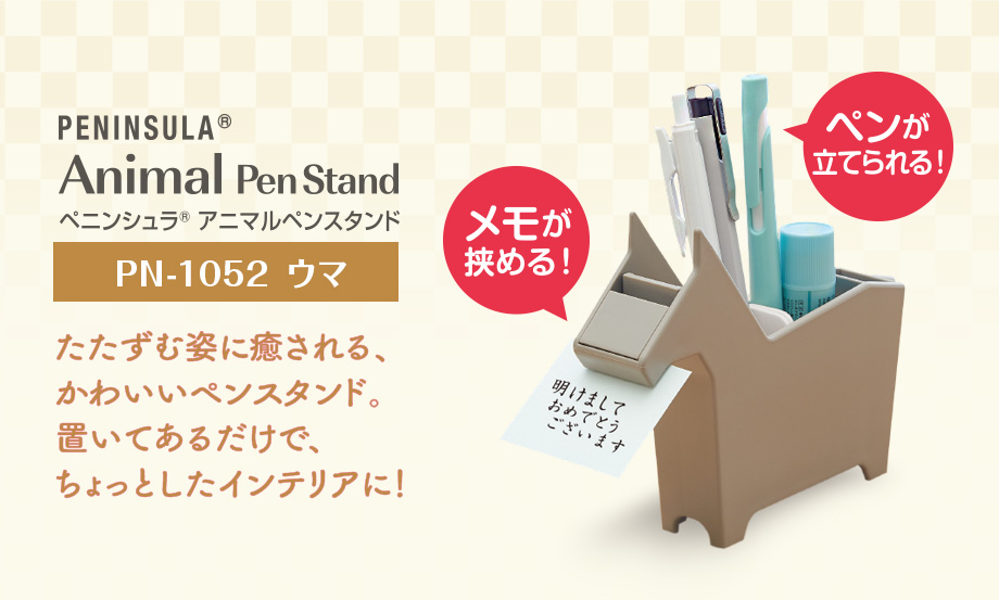 ペニンシュラ®︎ アニマルペンスタンド – セキセイ株式会社