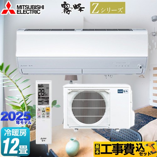 三菱 Zシリーズ 霧ヶ峰 ルームエアコン MSZ-ZXV3625-W 工事費込 【東京