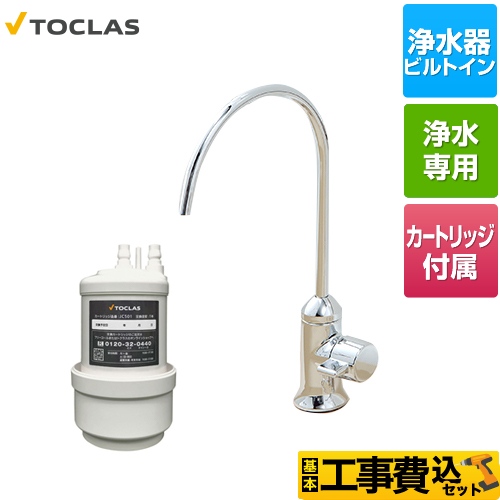 トクラス 専用水栓型浄水器 浄水器 AWJ501SY 工事費込 | 浄水器（蛇口