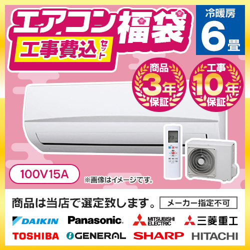 エアコン福袋 6畳 ルームエアコン AIRCON-06-KJ 工事費込 | エアコン