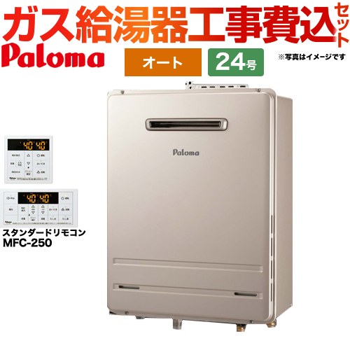 パロマ ガス給湯器 FH-2423SAW-1-13A+MFC-250 工事費込 | 給湯器 | 生活堂
