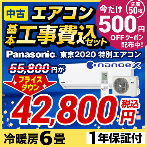 中古】パナソニック エオリア 東京2020特別エアコン ルームエアコン CS