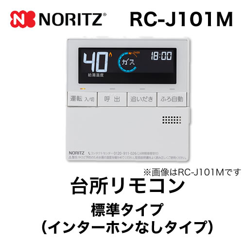 ノーリツ リモコン RC-J101M | 給湯器 | 生活堂
