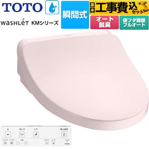 TOTO ウォシュレット KMシリーズ 温水洗浄便座 TCF8FKM32-SR2 工事費込