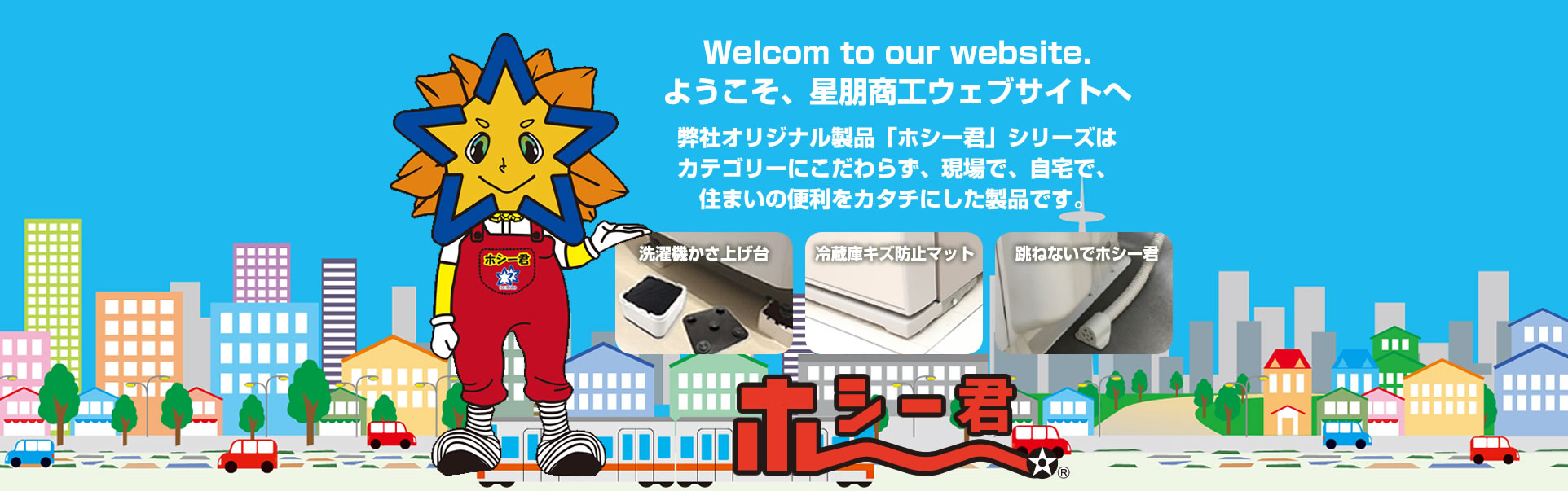 星朋商工株式会社