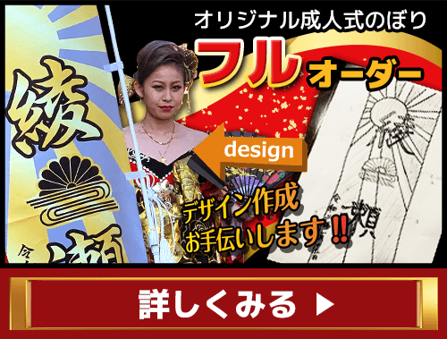 成人式のぼりをオーダーメイド製作！名前入りでとても目立つ！