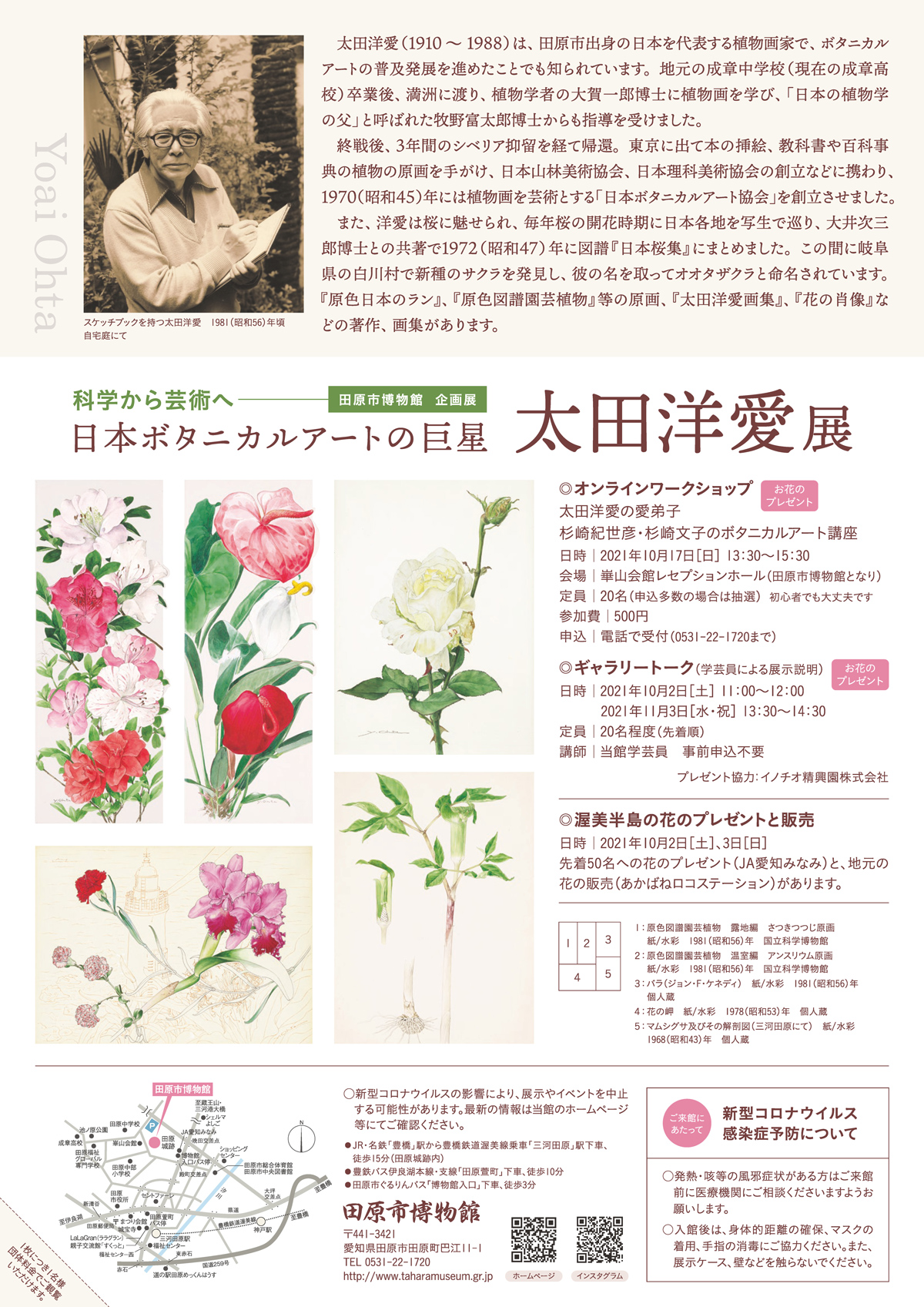 田原市博物館企画展「日本ボタニカルアートの巨星 太田洋愛展」の開催