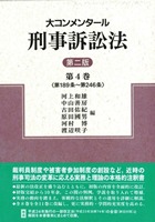 書籍詳細：大コンメンタール刑事訴訟法【第二版】第4巻 （第189条～第