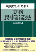 書籍詳細：判例からひも解く実務民事訴訟法 | 青林書院