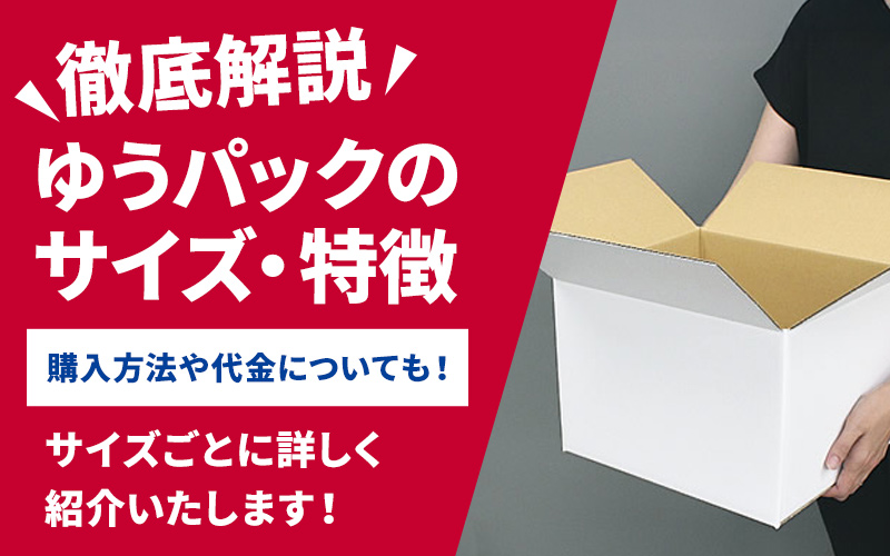 ゆうパック サイズ｜包装資材・梱包資材のPACKAGE LINK（パッケージ